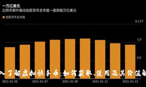 深入了解虚拟快手币：如何获取、使用及其价值解析