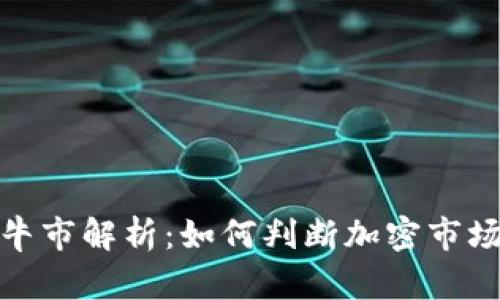 加密货币牛市解析：如何判断加密市场未来趋势