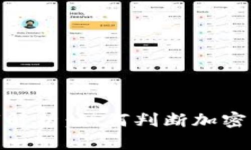 加密货币牛市解析：如何判断加密市场未来趋势