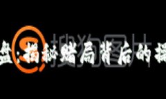 加密货币庄家操盘：揭秘