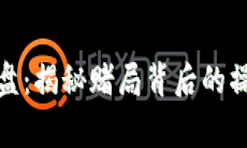 加密货币庄家操盘：揭秘赌局背后的操盘手与市场博弈