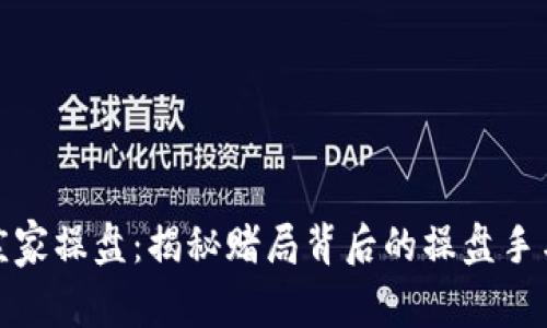 加密货币庄家操盘：揭秘赌局背后的操盘手与市场博弈