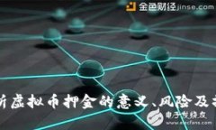 全面解析虚拟币押金的意
