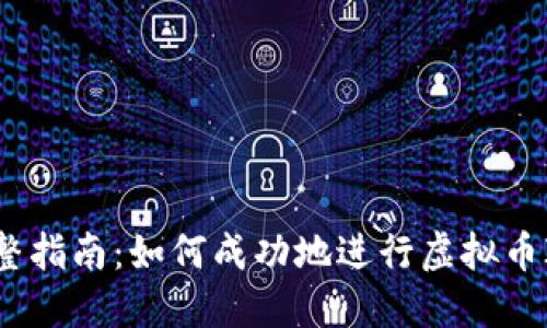 完整指南：如何成功地进行虚拟币ICO