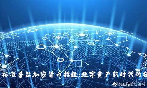  prettig  标准普尔加密货币指数：数字资产新时代的分析与展望 