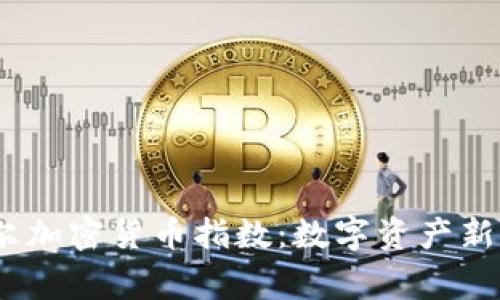  prettig  标准普尔加密货币指数：数字资产新时代的分析与展望 