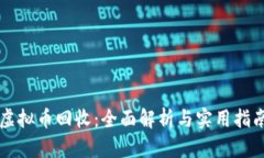 虚拟币回收：全面解析与