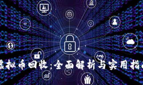 虚拟币回收：全面解析与实用指南