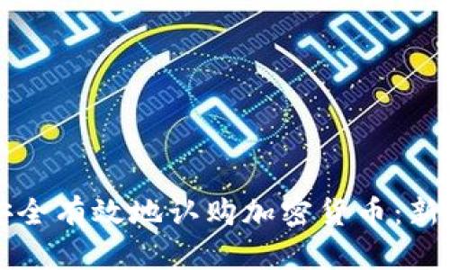 如何安全有效地认购加密货币：新手指南