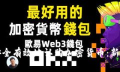 如何安全有效地认购加密