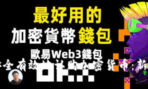 如何安全有效地认购加密货币：新手指南