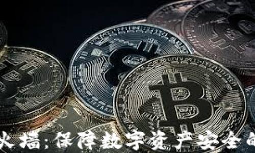 
虚拟币防火墙：保障数字资产安全的最佳实践