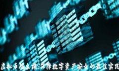 虚拟币防火墙：保障数字