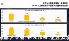 火币网虚拟币账户详解：