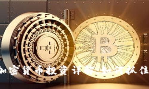 美国灰度加密货币投资详解：如何抓住市场机遇？