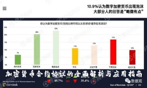 加密货币合约协议的全面解析与应用指南