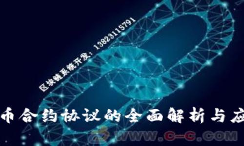 加密货币合约协议的全面解析与应用指南