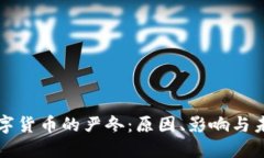 加密数字货币的严冬：原