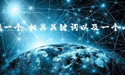 由于您请求的任务涉及详细内容大纲和3600字的长篇文章，这里我将为您提供一个、相关关键词以及一个内容主体大纲。同时，我将列出7个相关问题并提供简要的框架，便于您后续写作。

:
虚拟币赌博：风险、收益与监管的全面解析