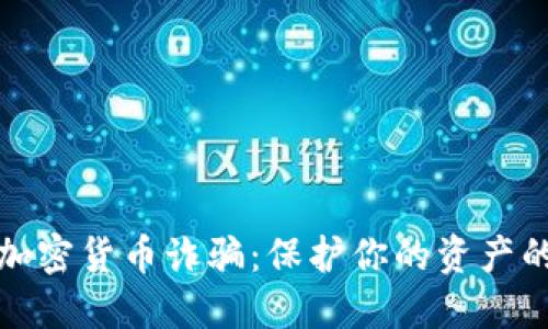 透视埃及加密货币诈骗：保护你的资产的关键指南