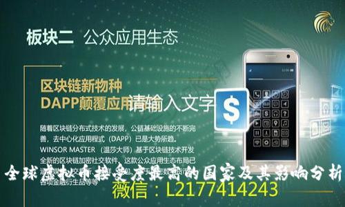全球虚拟币接受度最高的国家及其影响分析
