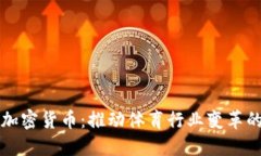 体育的加密货币：推动体