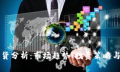 虚拟币期货分析：市场趋