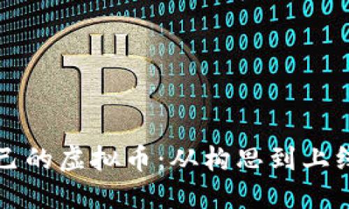 如何创作自己的虚拟币：从构思到上线的全面指南