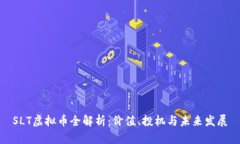 SLT虚拟币全解析：价值、