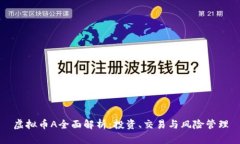 虚拟币A全面解析：投资、