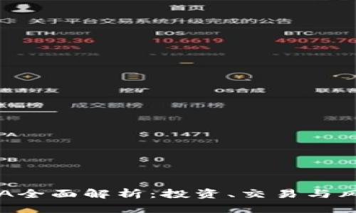 虚拟币A全面解析：投资、交易与风险管理