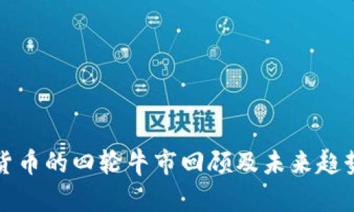 加密货币的四轮牛市回顾及未来趋势分析