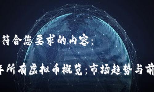 以下是符合您要求的内容：

2023年所有虚拟币概览：市场趋势与前景分析