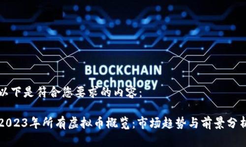 以下是符合您要求的内容：

2023年所有虚拟币概览：市场趋势与前景分析