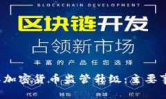 2023年土耳其加密货币监管