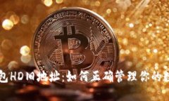 比太钱包HD旧地址：如何正
