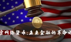 加密网络货币：未来金融