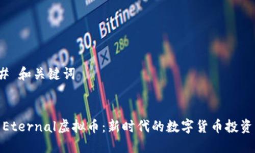 ### 和关键词


了解Eternal虚拟币：新时代的数字货币投资机会