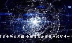 加密货币的出产国：全球