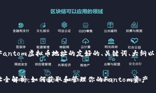在此提供一个关于Fantom虚拟币地址的友好的、关键词、大纲以及详细内容的结构。


Fantom虚拟币地址全解析：如何获取和管理你的Fantom资产