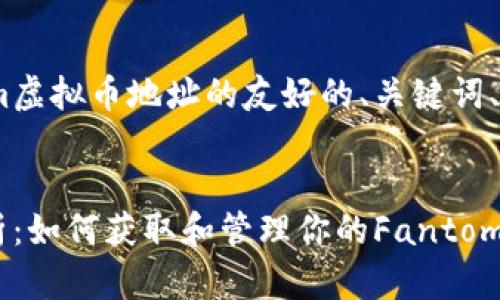 在此提供一个关于Fantom虚拟币地址的友好的、关键词、大纲以及详细内容的结构。


Fantom虚拟币地址全解析：如何获取和管理你的Fantom资产