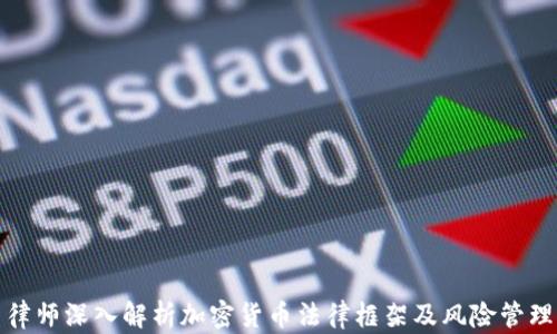 
律师深入解析加密货币法律框架及风险管理