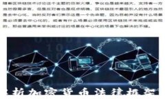 律师深入解析加密货币法