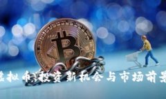 VDO虚拟币：投资新机会与