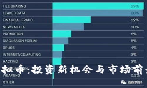 VDO虚拟币：投资新机会与市场前景分析