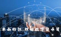 加密货币的基本面特征：