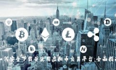 如何安全下载并使用虚拟