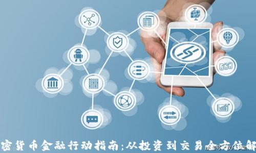 
加密货币金融行动指南：从投资到交易全方位解析