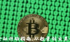 加密货币金融行动指南：