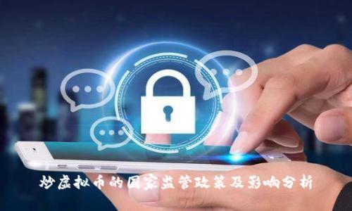 炒虚拟币的国家监管政策及影响分析